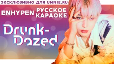 ENHYPEN Drunk-Dazed на русском