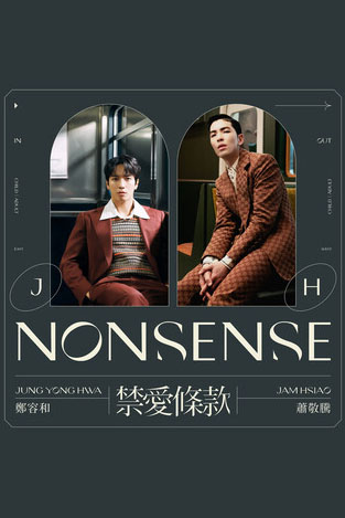Чон Ёнхва из CNBlue и Джем Сяо - китайский дебют «NONSENSE»