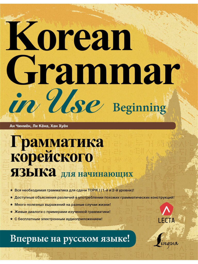 Грамматика корейского языка для начинающих, автор Ан Кон Мён
