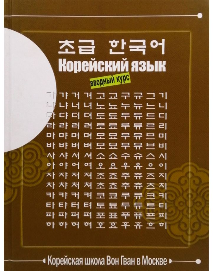 Учебник корейского языка Вон Гван (Вводный курс)
