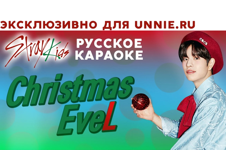 Stray Kids Christmas EveL на русском