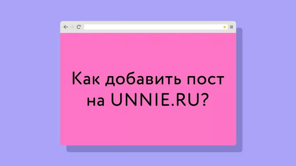 Как добавить пост на UNNIE?
