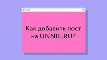 Как добавить пост на UNNIE?