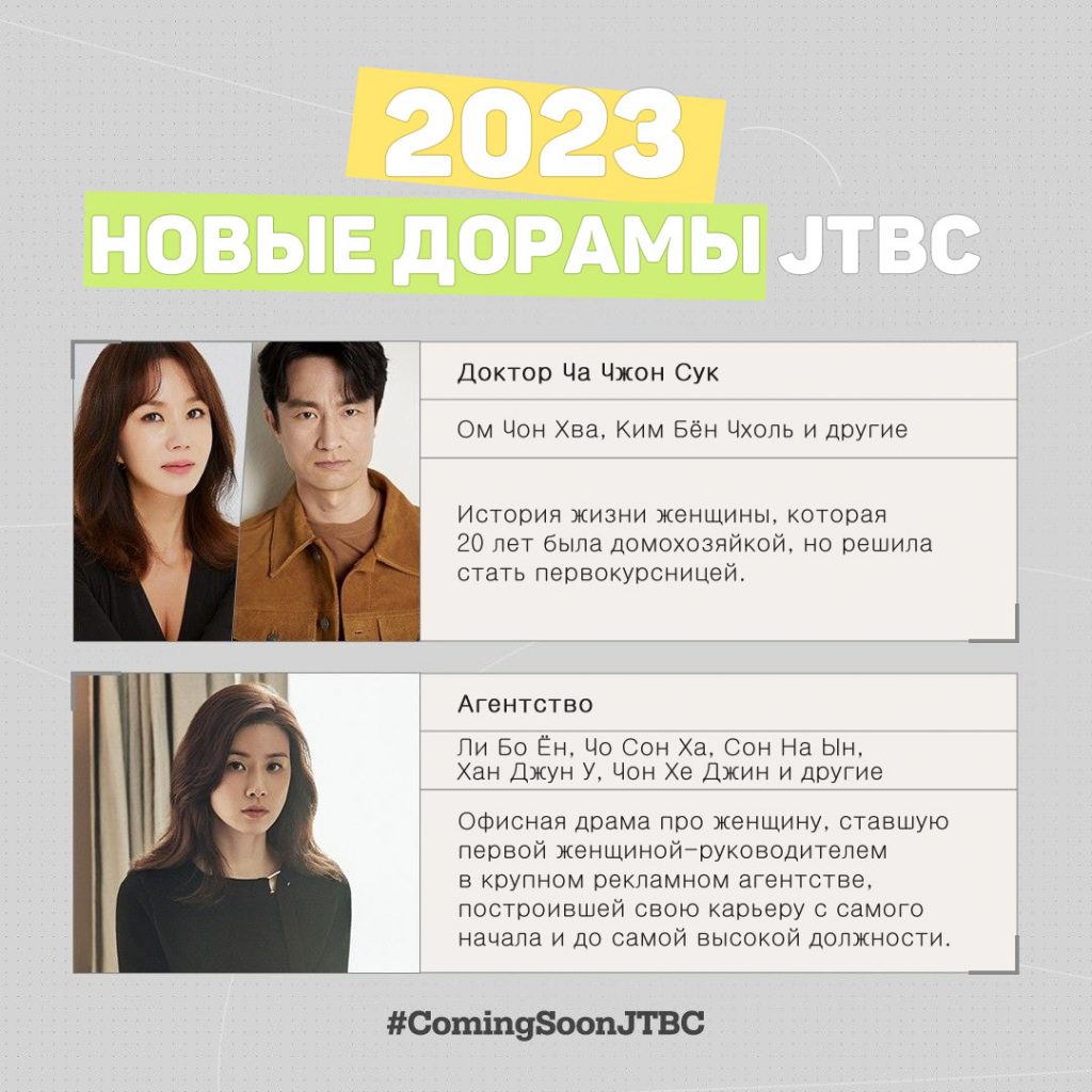 Дорамы от JTBC, которые будут ждать нас в 2023 году