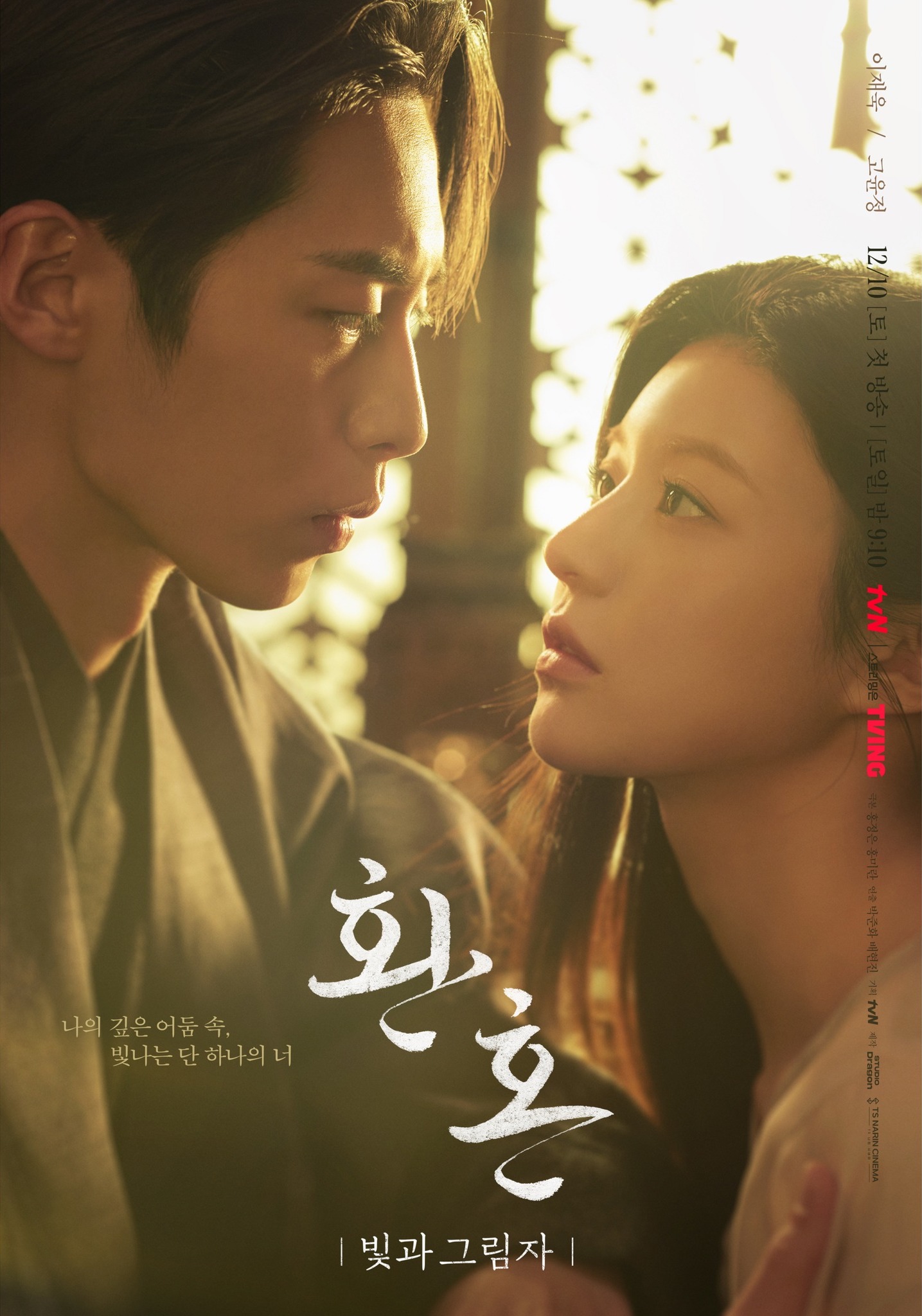 Романтические взгляды Ли Джэ Ука и Го Ён Чжон говорят больше, чем слова на постере "Алхимия душ, часть 2"