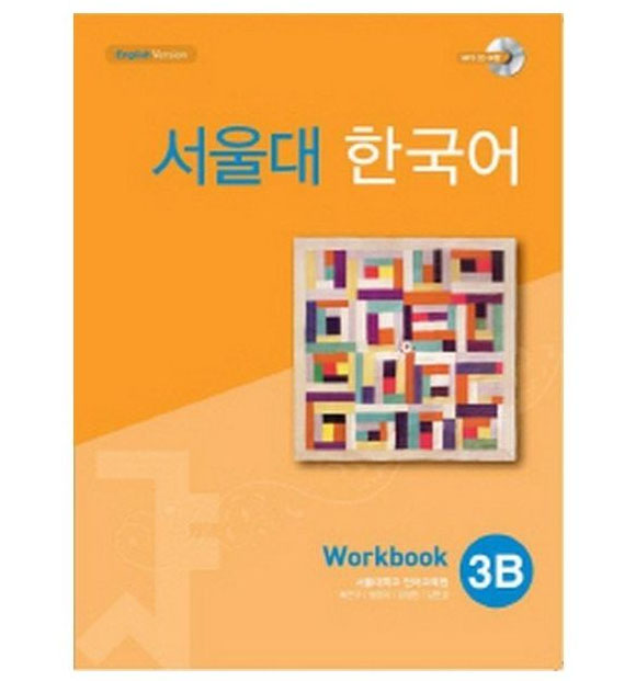 Рабочая тетрадь по корейскому языку Seoul National University Korean 3B Workbook