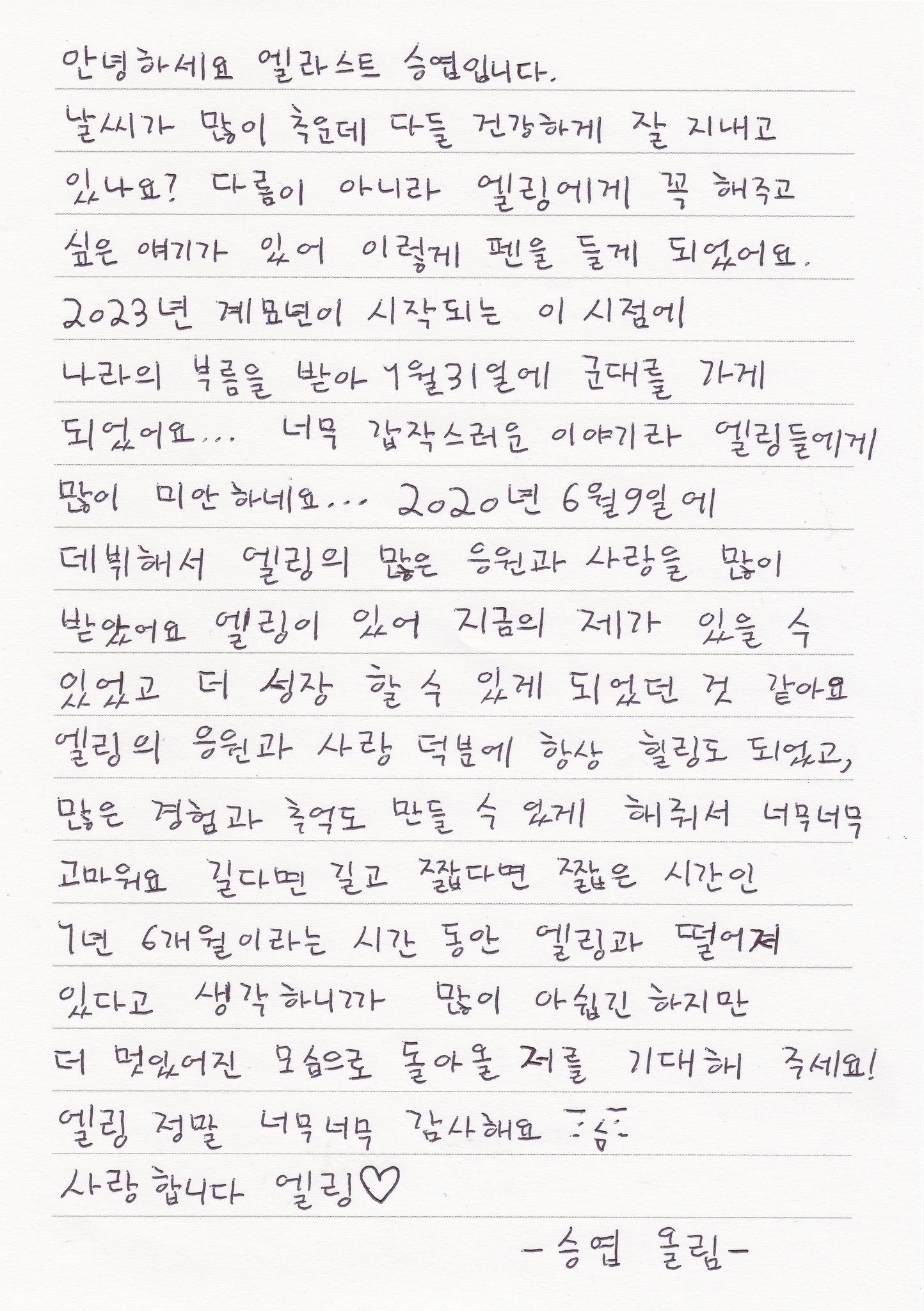 Сынёп из E'LAST объявил о призыве в армию + написал сердечное письмо поклонникам
