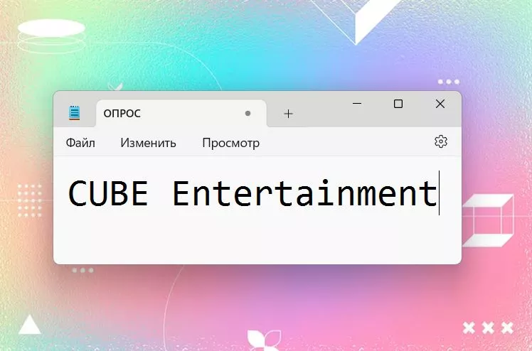 CUBE Entertainment