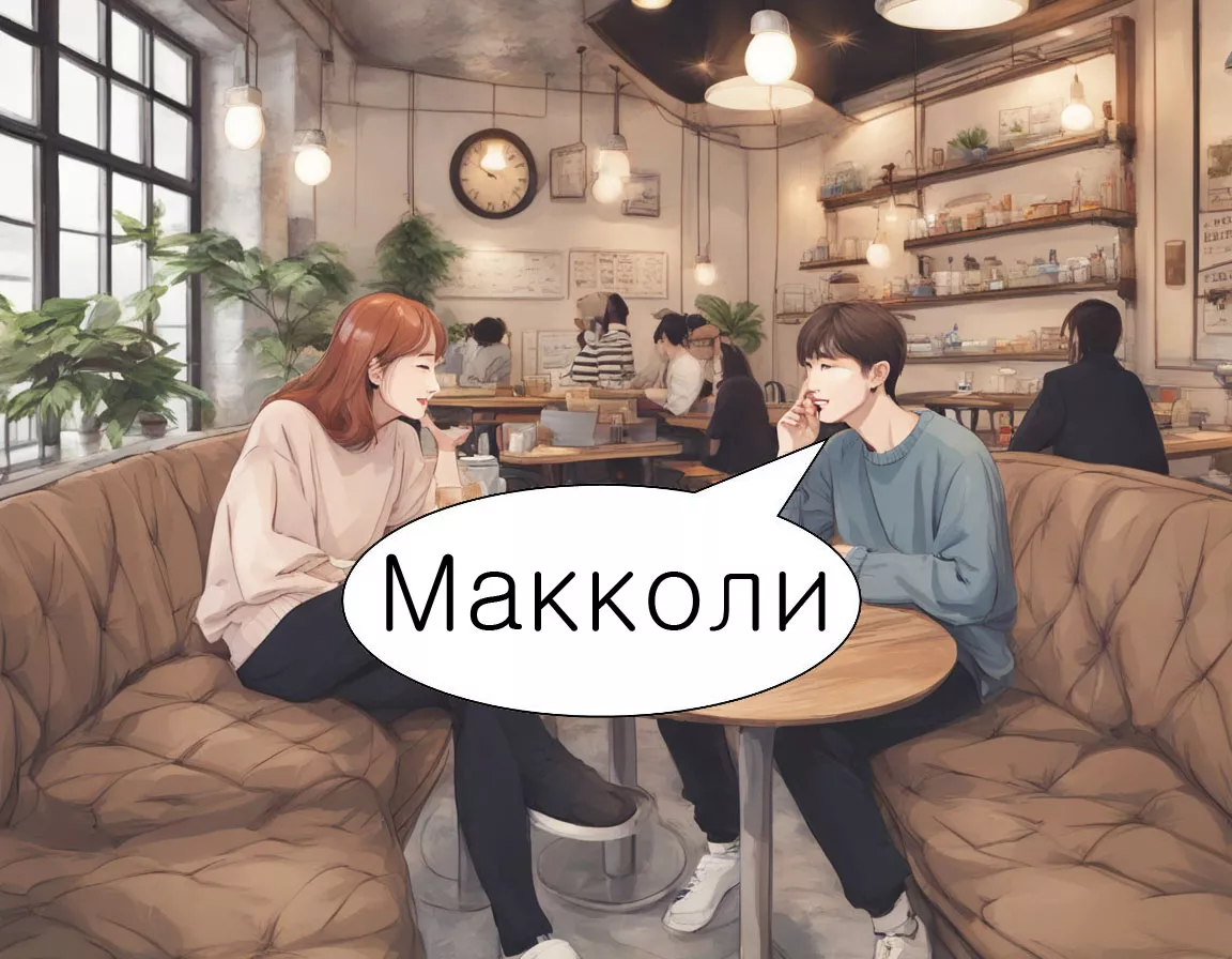 Макколи