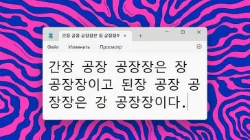 корейские скороговорки