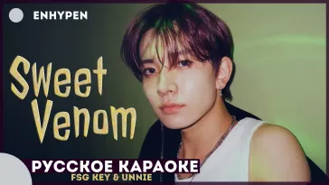 Караоке на русском: ENHYPEN - Sweet Venom