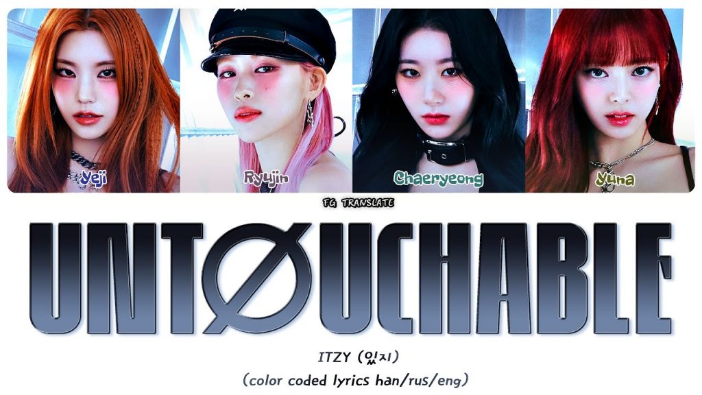 Как вам новая песня Itzy "Untouchable"?🫧