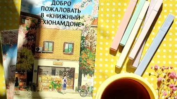 10+ цитат из книги "Добро пожаловать в "Книжный в Хюнамдоне"" Хван Порым, которые помогут вам поверить в лучшее