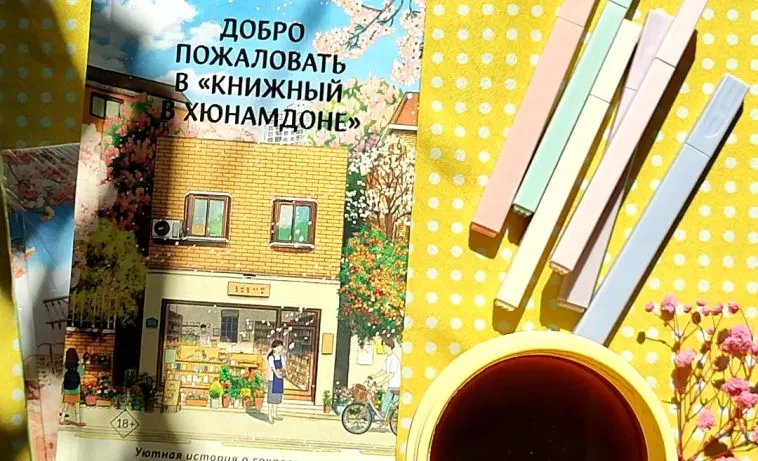 10+ цитат из книги "Добро пожаловать в "Книжный в Хюнамдоне"" Хван Порым, которые помогут вам поверить в лучшее